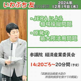 12/19 国会質問のお知らせ（経産委）