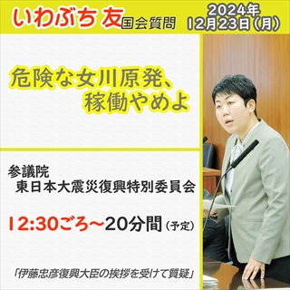 12/23 国会質問のお知らせ（復興特）