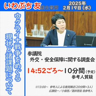 2/19 国会質問のお知らせ（外交・安保調査会）