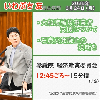 3/24 国会質問のお知らせ（経産委）