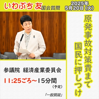 5/20 国会質問のお知らせ（経産委）