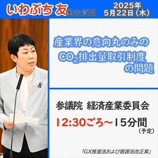 5/22 国会質問のお知らせ（経産委）